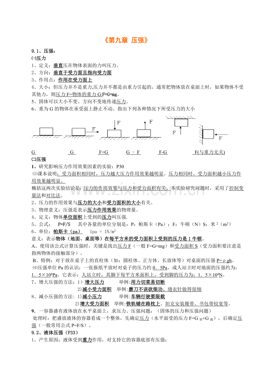 八年级物理下册《第九章-压强》知识点总结教案资料.doc_第1页