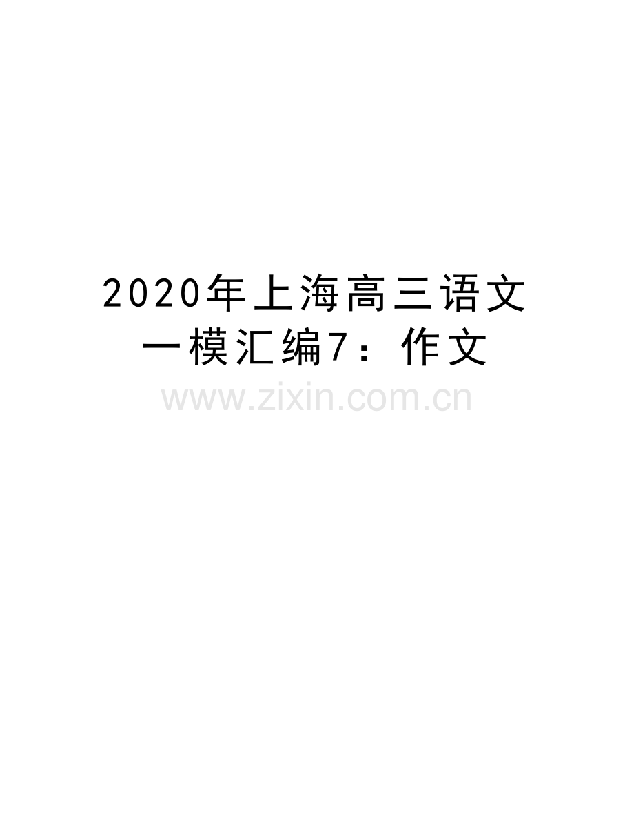 2020年上海高三语文一模汇编7：作文讲解学习.doc_第1页