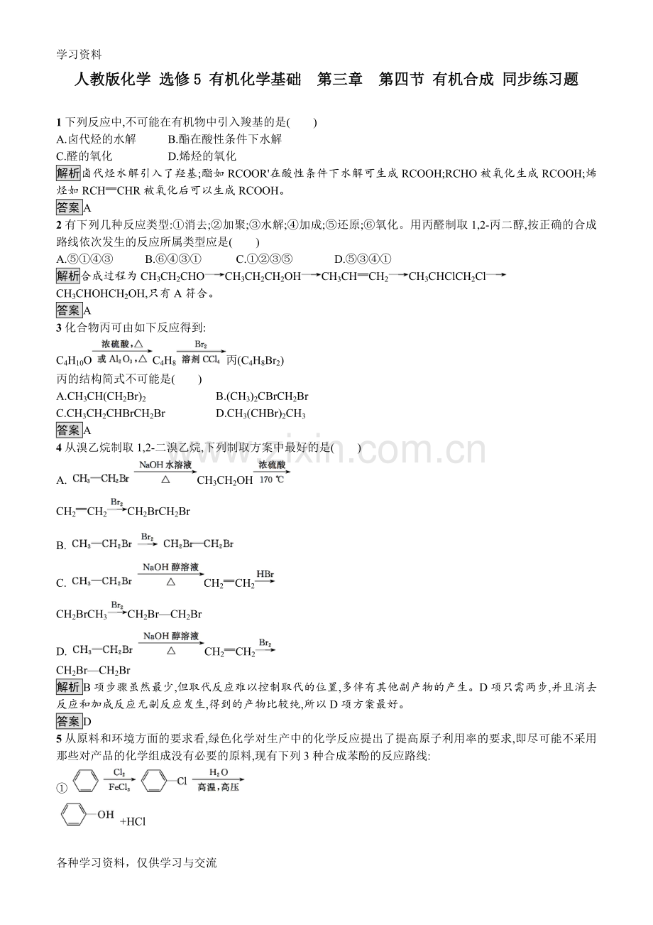 人教版化学-选修5-有机化学基础--第三章--第四节-有机合成-同步练习题-含解析与答案资料讲解.doc_第1页