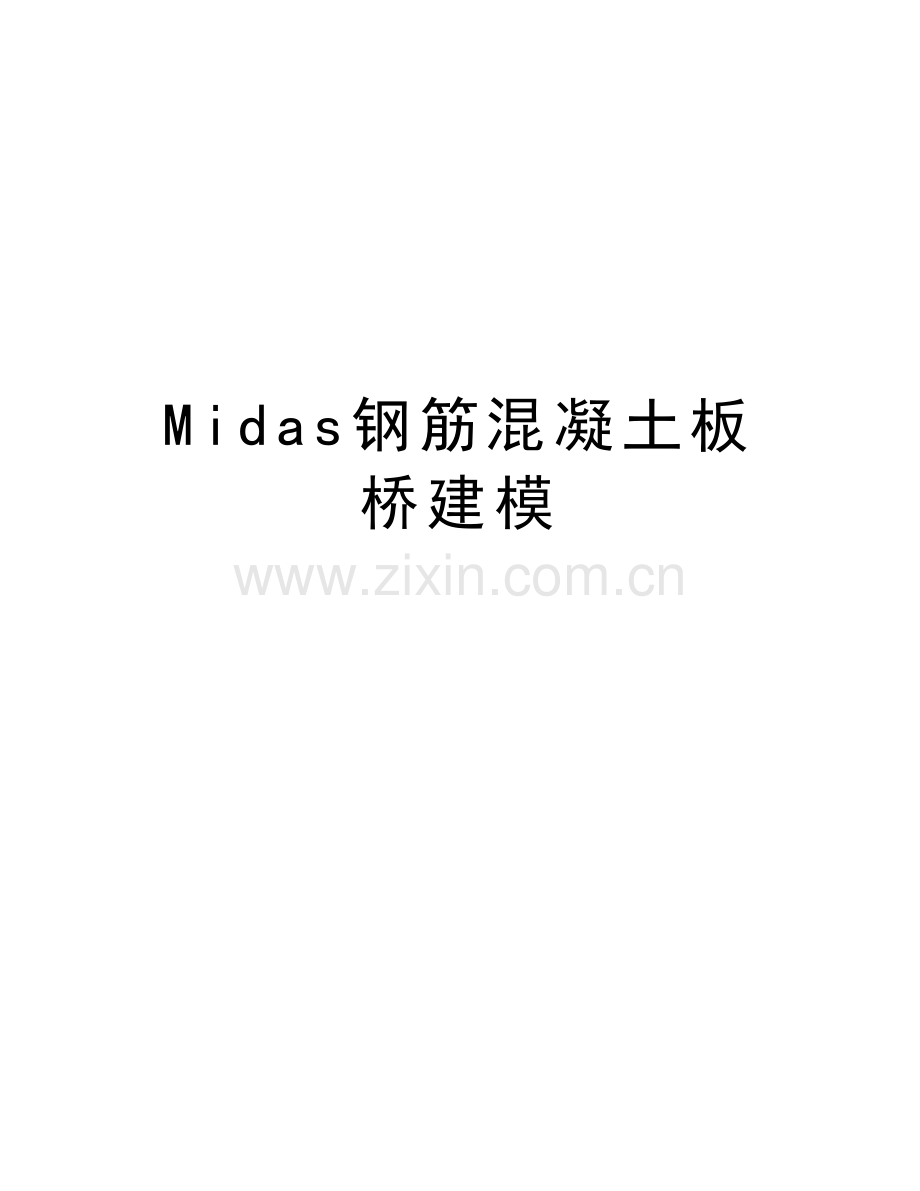 Midas钢筋混凝土板桥建模学习资料.doc_第1页