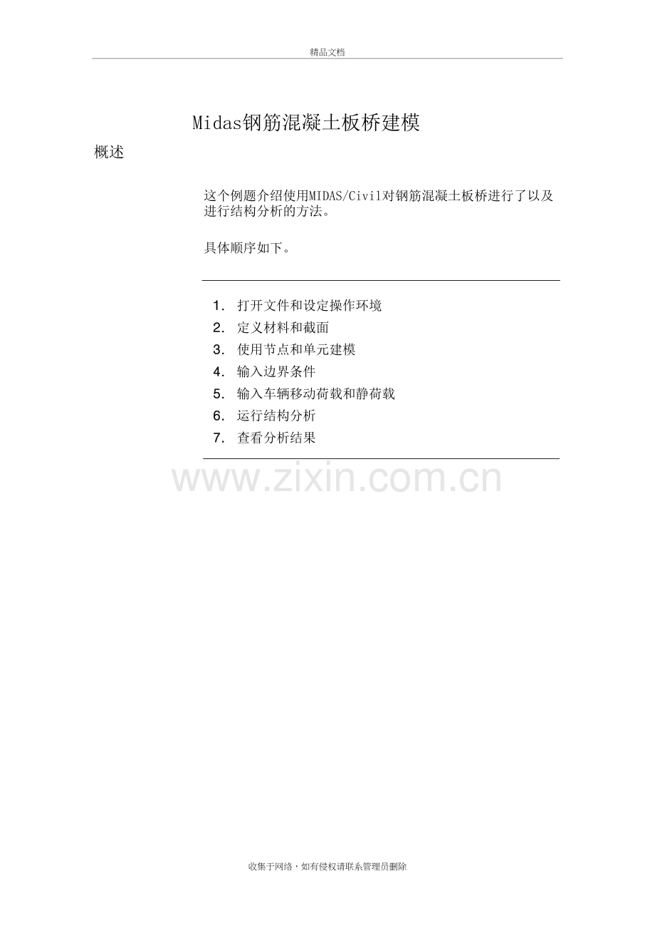 Midas钢筋混凝土板桥建模学习资料.doc_第2页