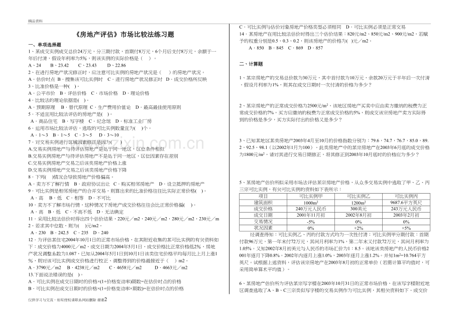 市场法习题附答案知识分享.doc_第2页