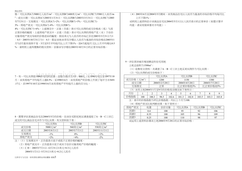 市场法习题附答案知识分享.doc_第3页