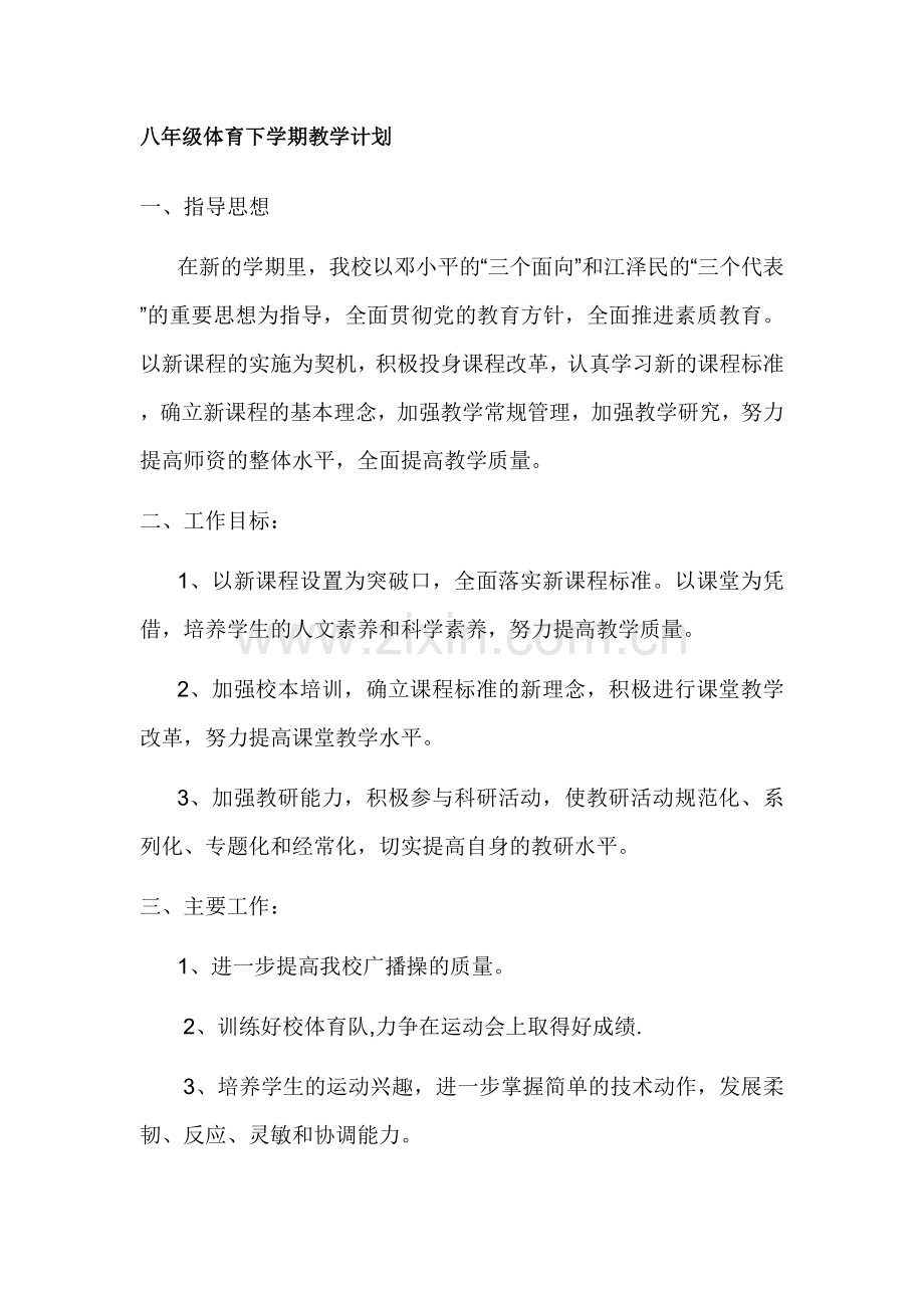 八年级体育下学期教学计划教学提纲.doc_第1页