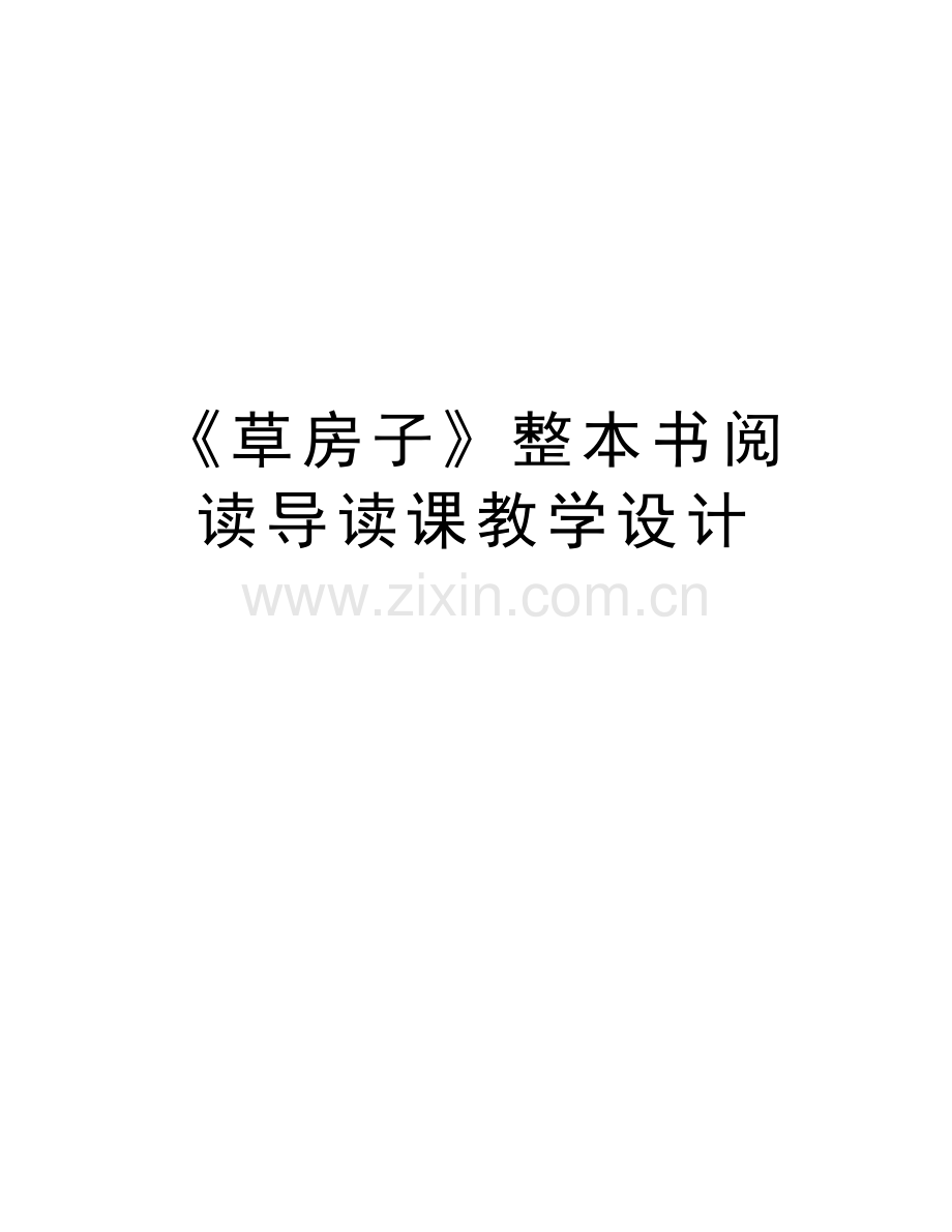 《草房子》整本书阅读导读课教学设计复习过程.docx_第1页