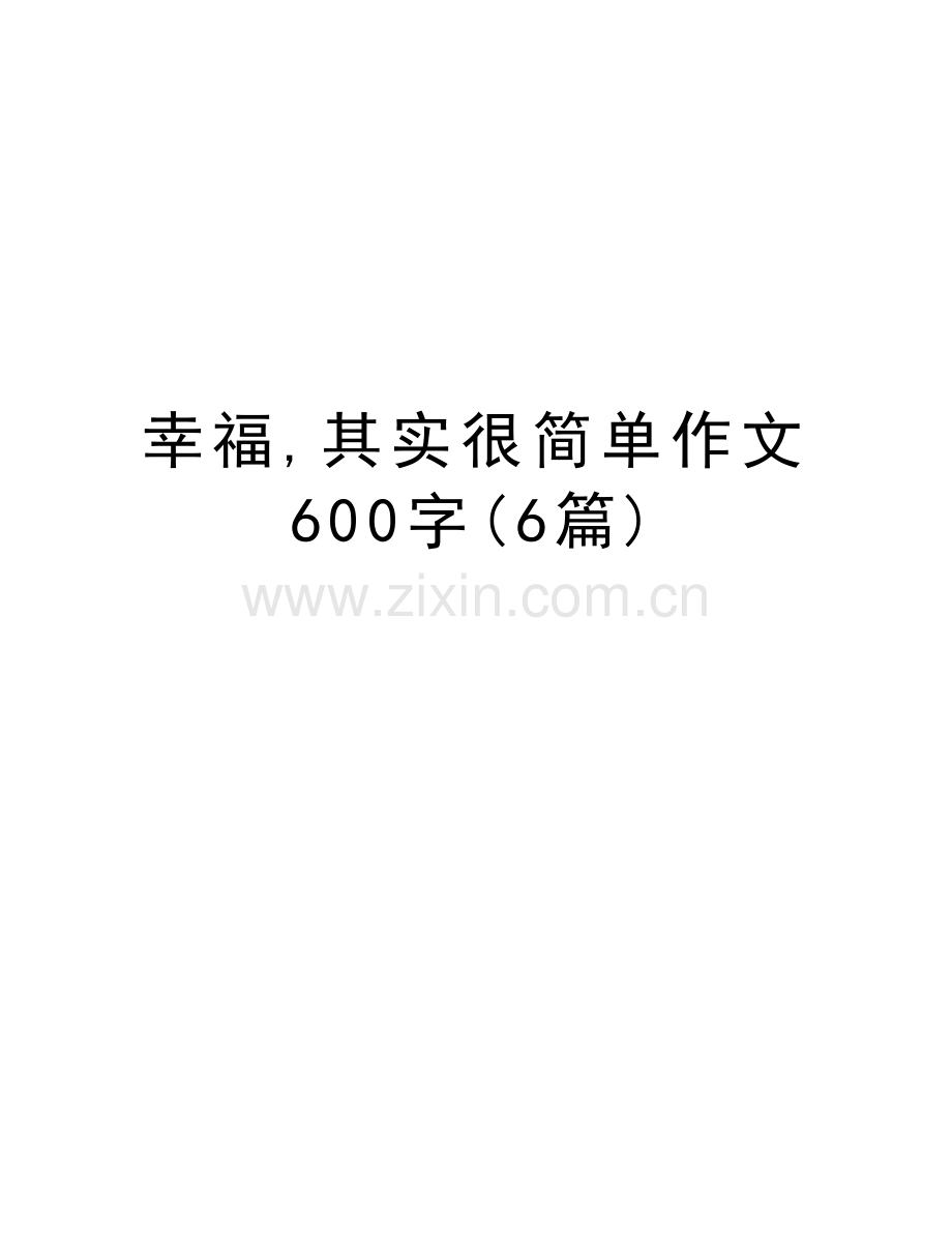 幸福-其实很简单作文600字(6篇)培训讲学.doc_第1页