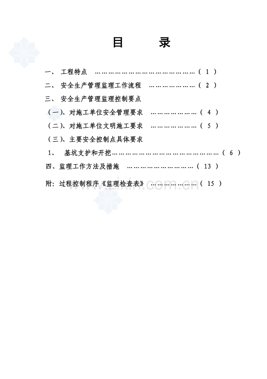 深基坑施工安全监理细则讲课讲稿.doc_第2页