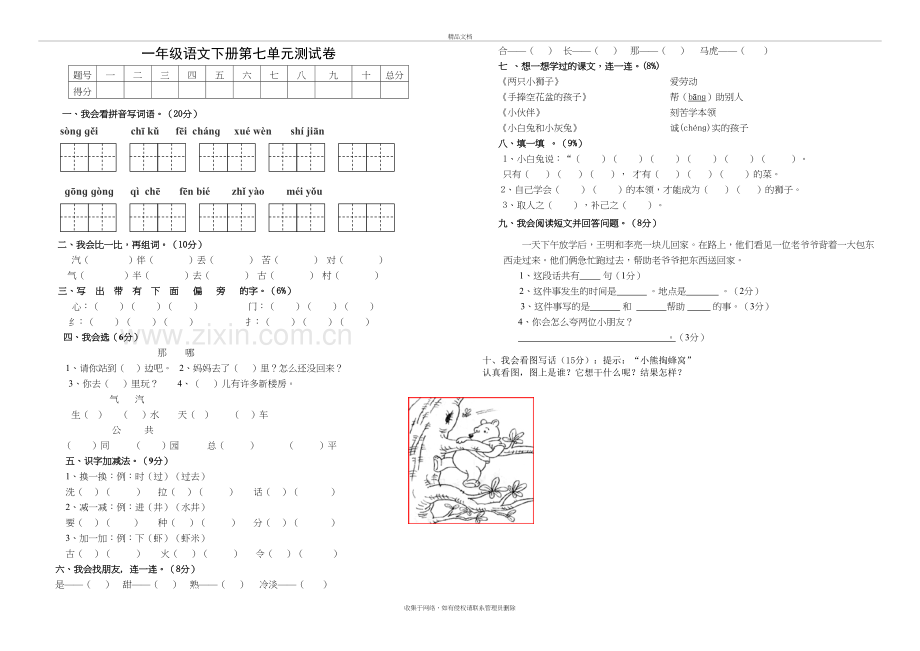 人教部编版语文一年级下册试卷：第七单元试卷(整理)教学文案.doc_第2页