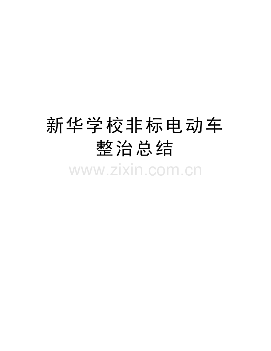 新华学校非标电动车整治总结备课讲稿.doc_第1页