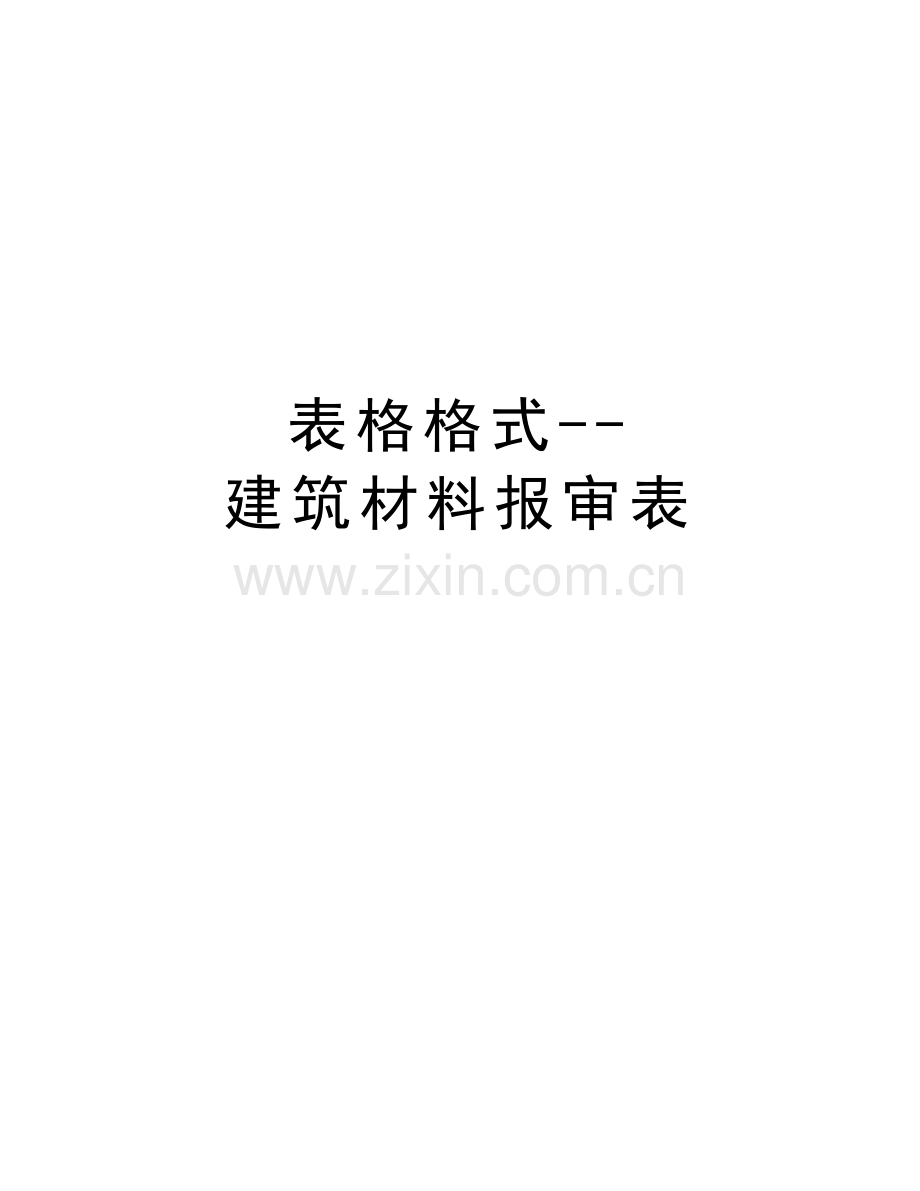 表格格式--建筑材料报审表上课讲义.doc_第1页