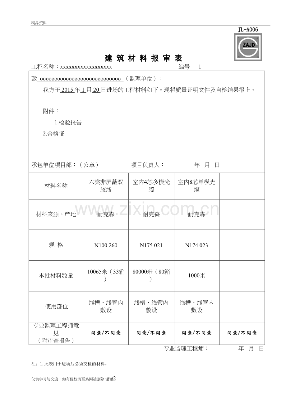 表格格式--建筑材料报审表上课讲义.doc_第2页