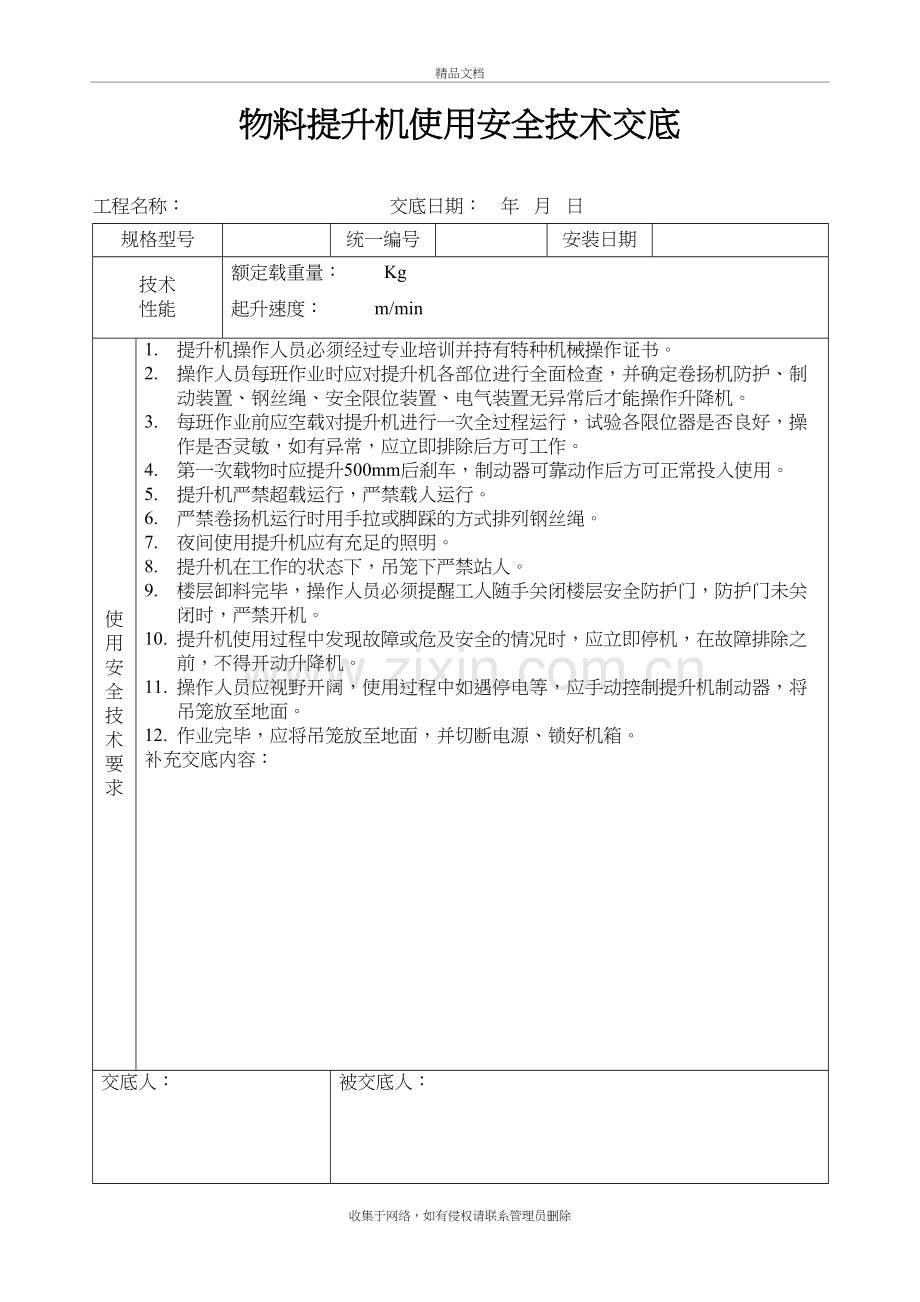 物料提升机安全技术交底讲课教案.doc_第2页