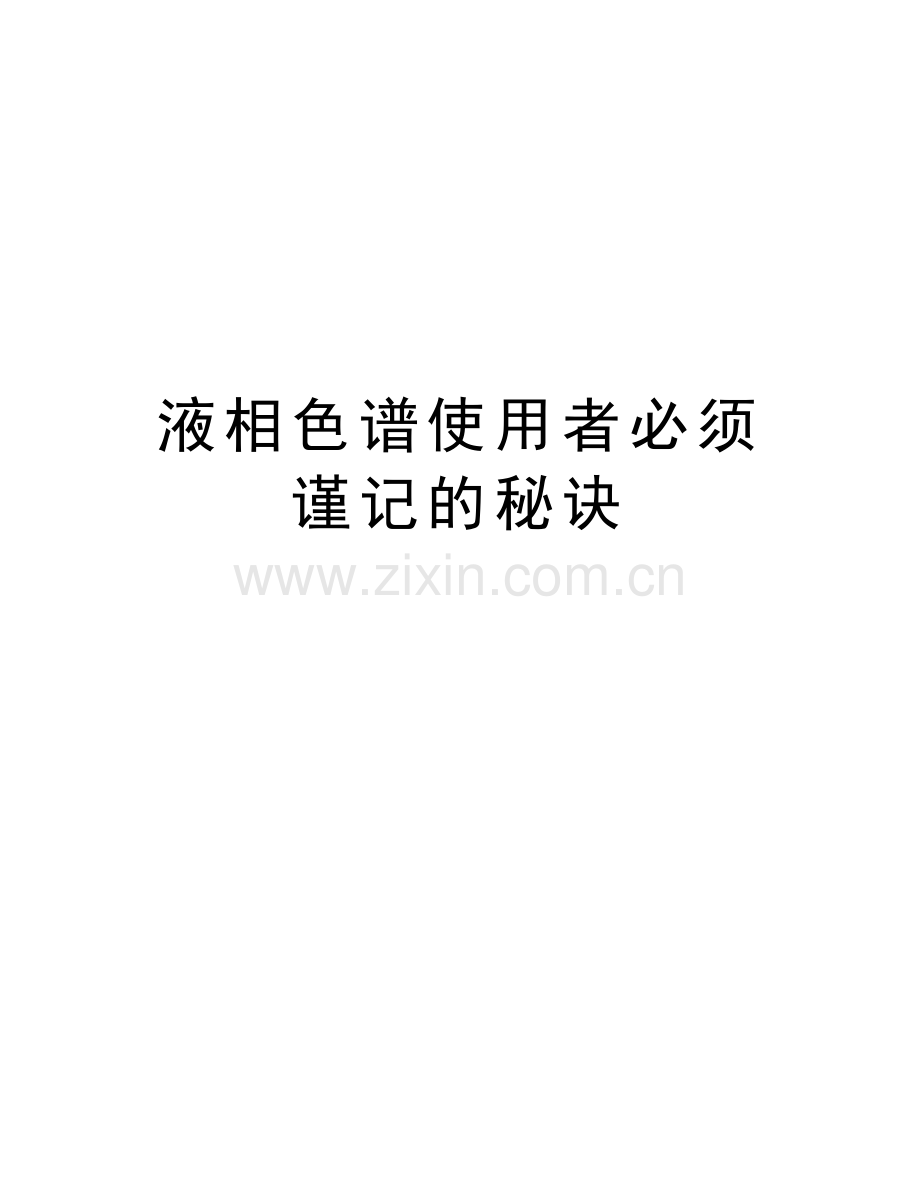 液相色谱使用者必须谨记的秘诀复习过程.doc_第1页