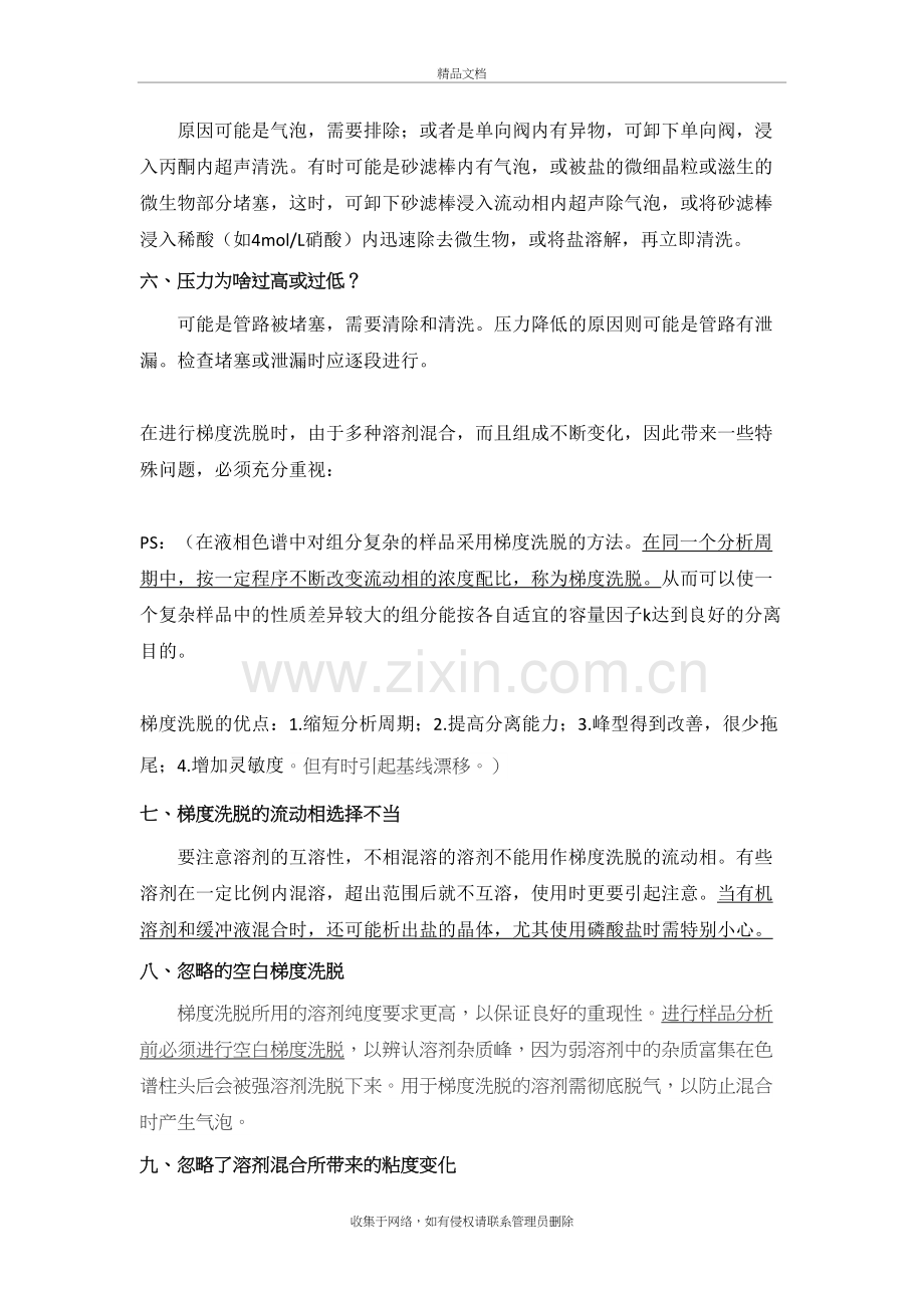 液相色谱使用者必须谨记的秘诀复习过程.doc_第3页