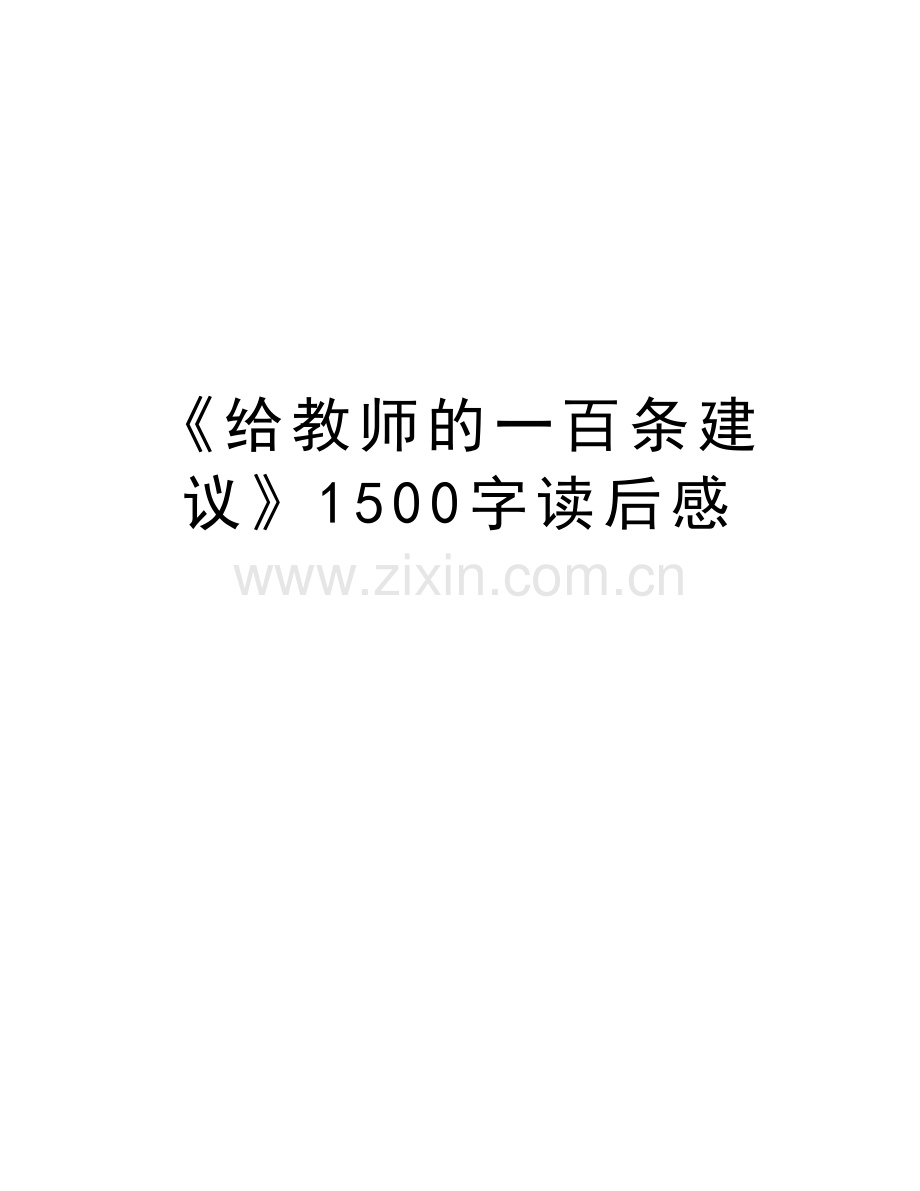 《给教师的一百条建议》1500字读后感讲解学习.doc_第1页