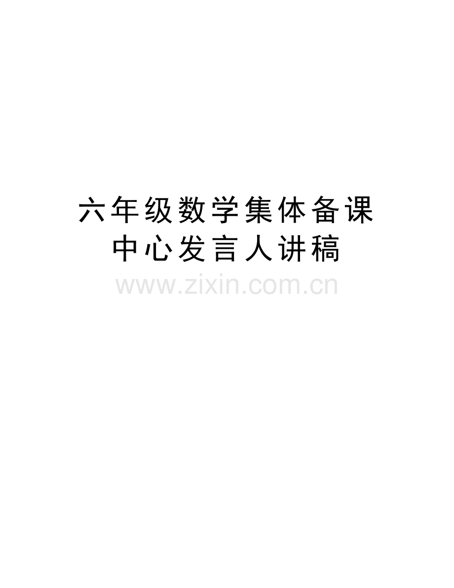 六年级数学集体备课中心发言人讲稿培训讲学.doc_第1页