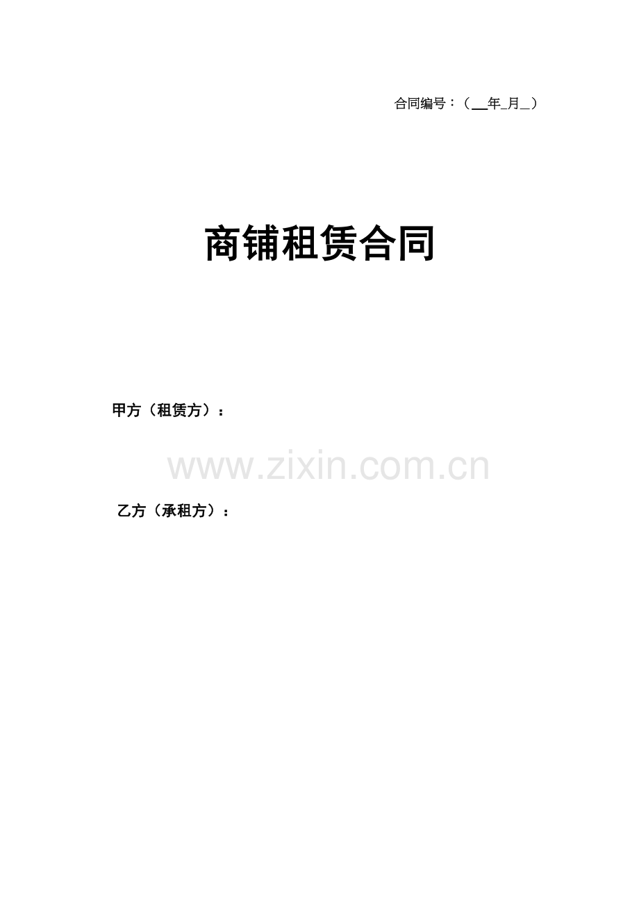 商铺租赁合同(律师审核版)复习过程.doc_第2页