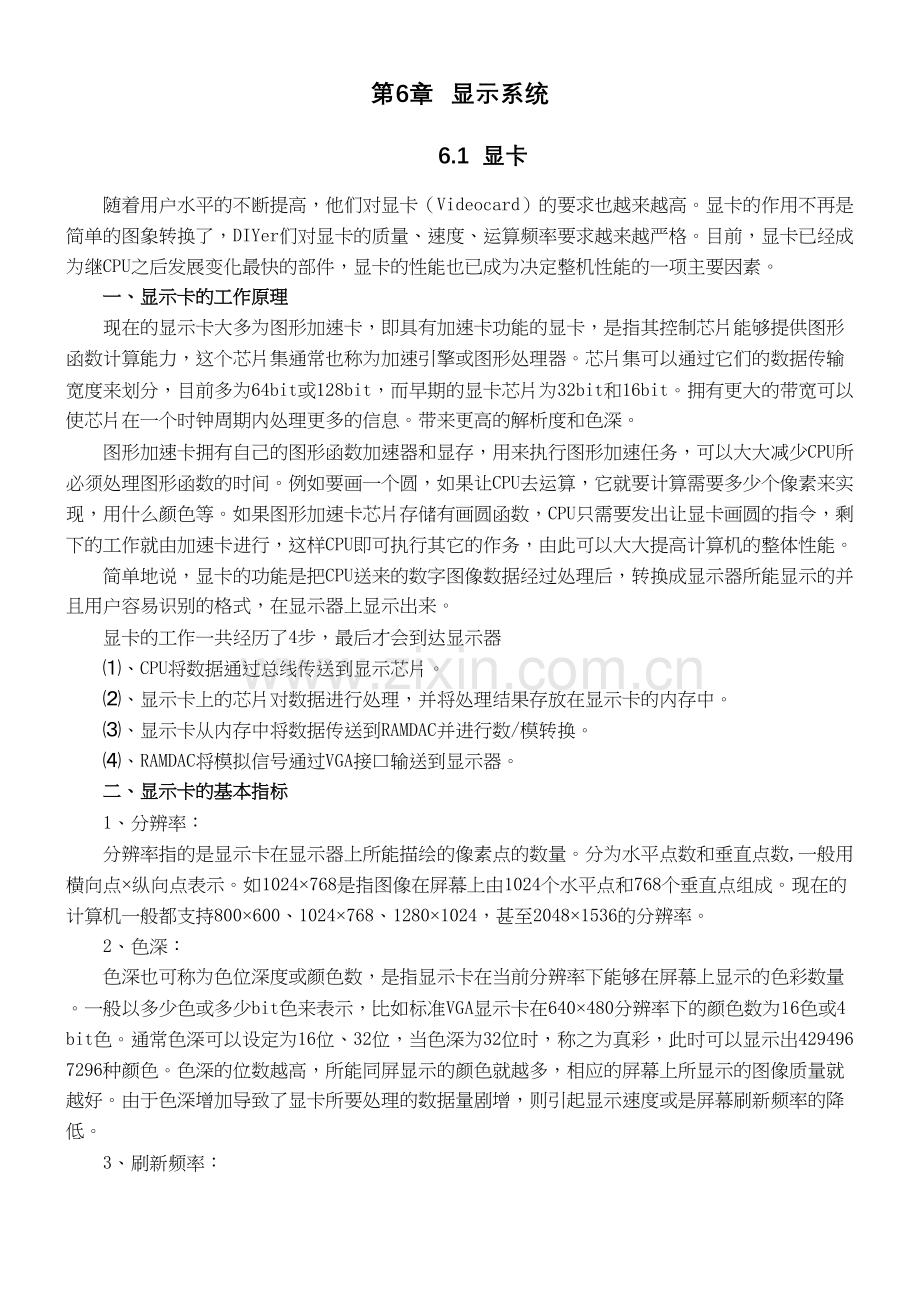 《计算机组装与维护》第6章教案教程文件.doc_第2页