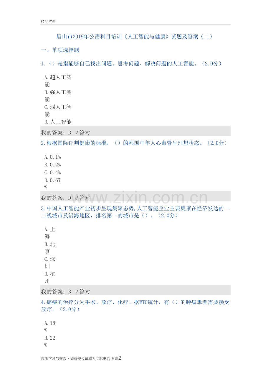 公需科目：2019人工智能与健康试题及答案(二)知识分享.doc_第2页