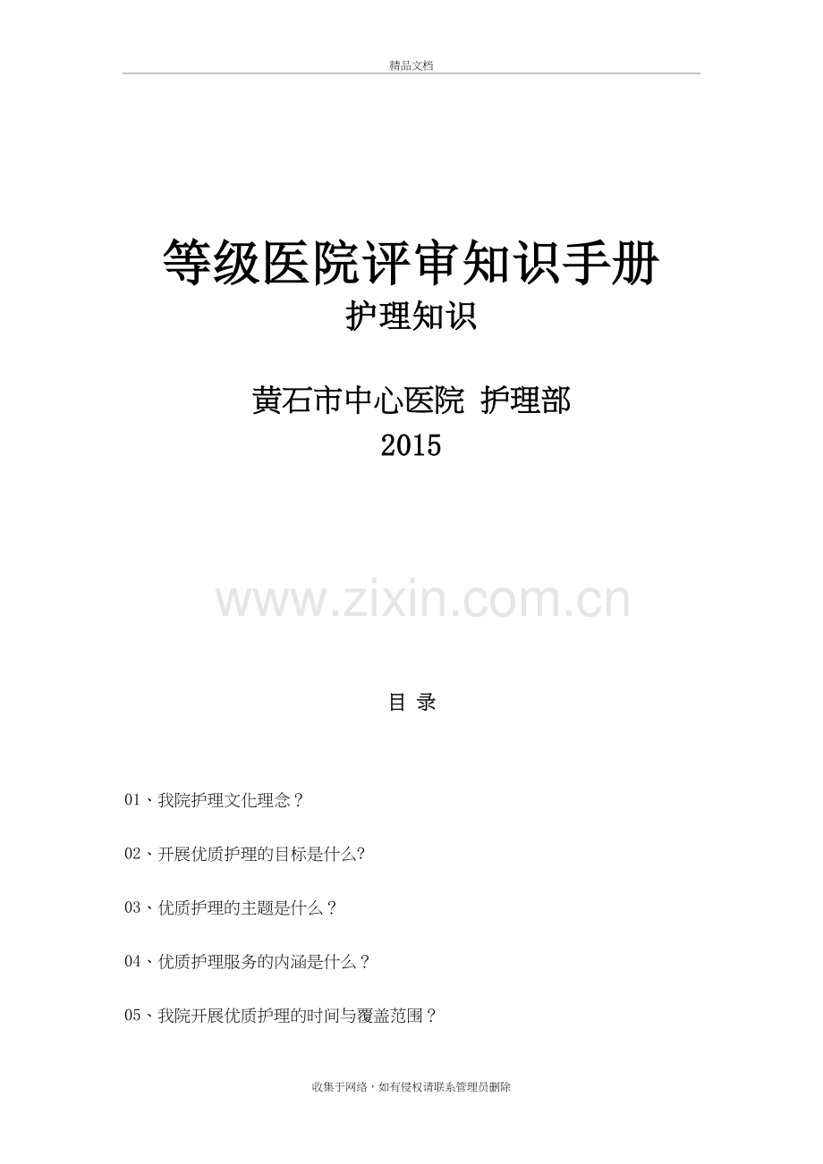 (护理部)三甲评审护士应知应会内容-1资料讲解.doc_第2页