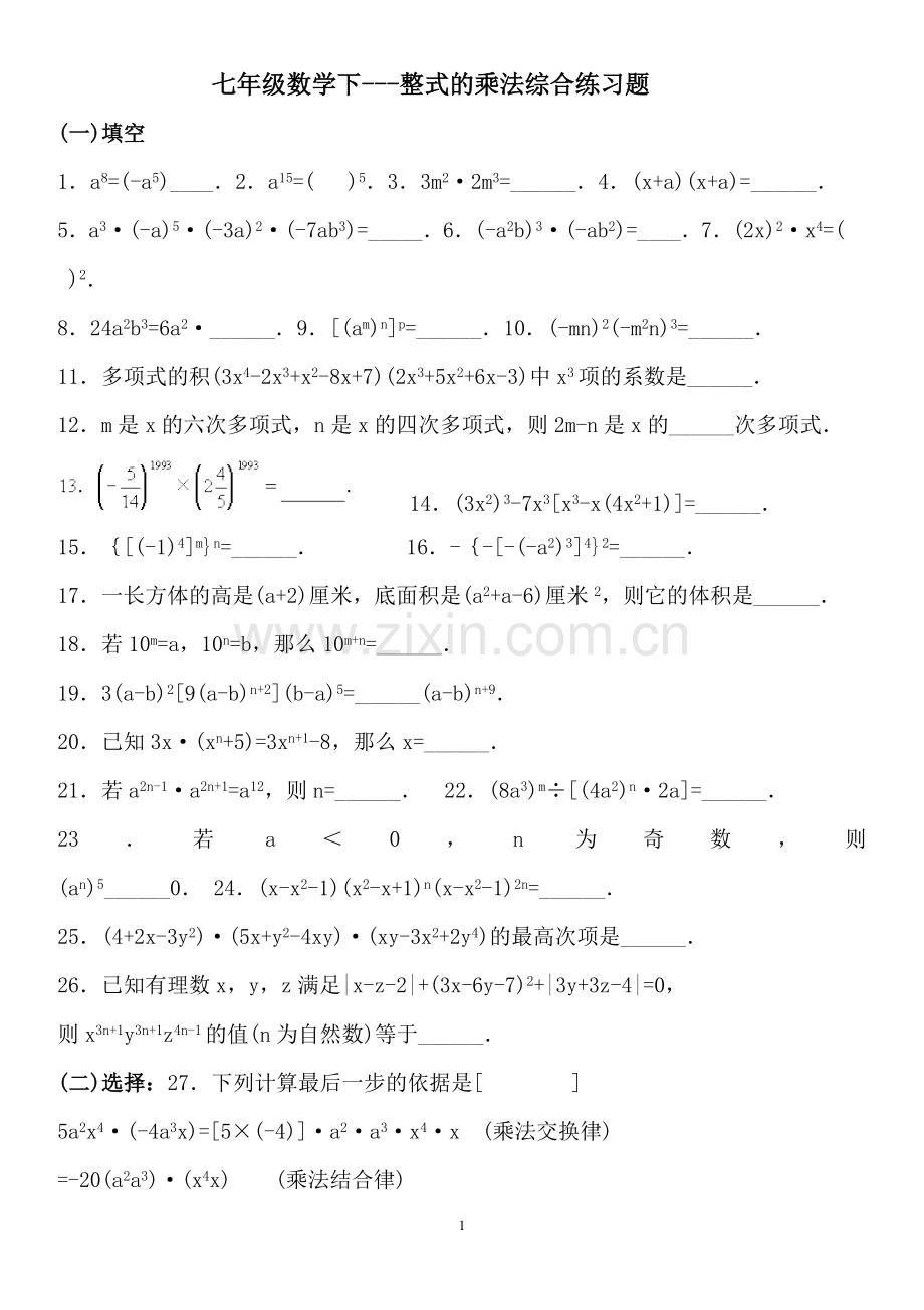 七年级数学下---整式的乘法综合练习题教案资料.doc_第1页