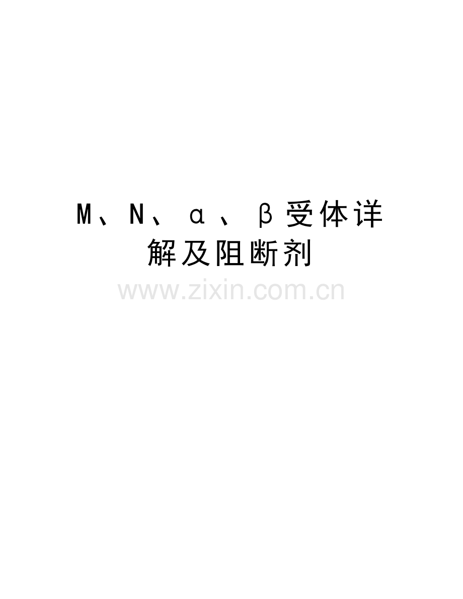 M、N、α、β受体详解及阻断剂复习课程.doc_第1页