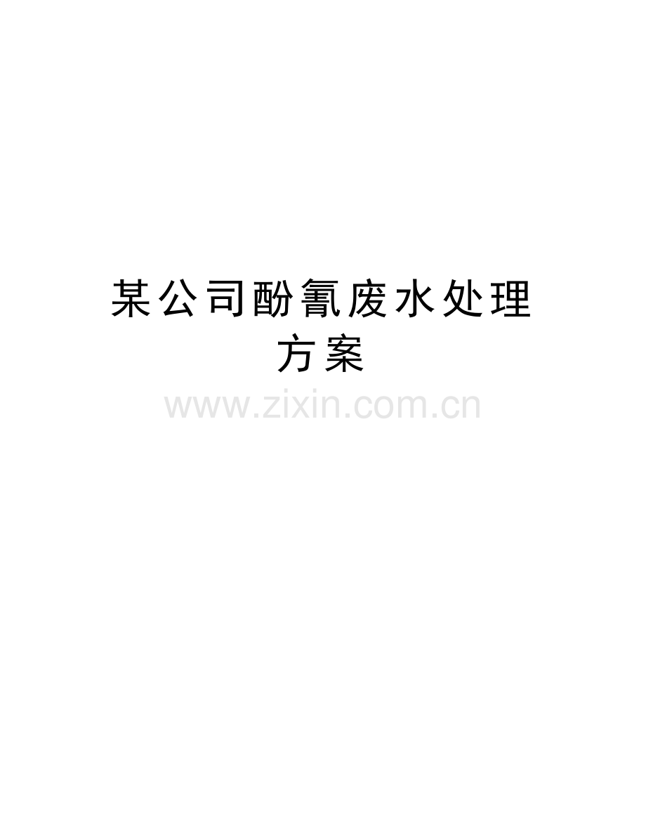 某公司酚氰废水处理方案教学文案.doc_第1页