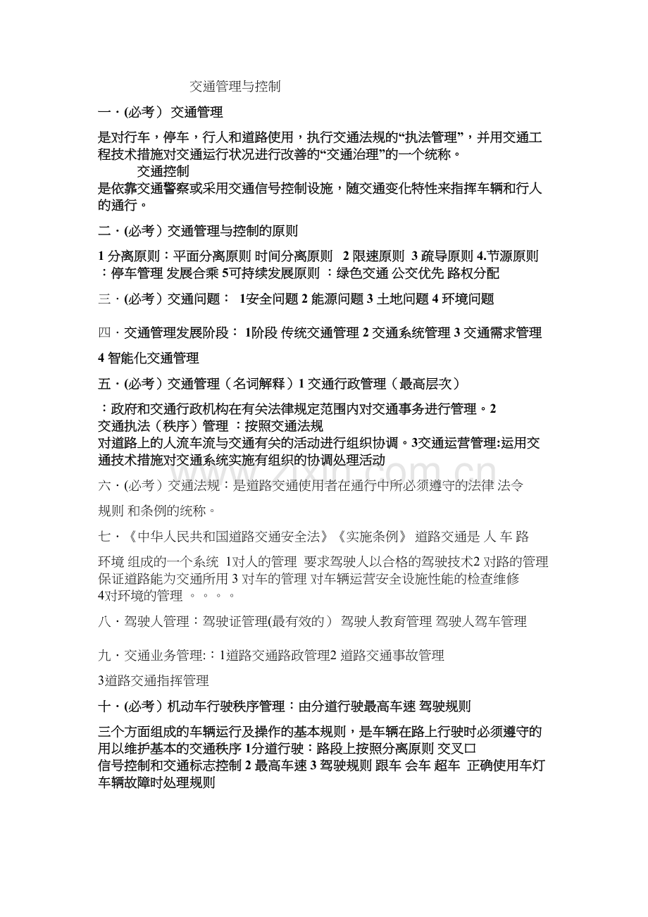 交通管理与控制复习资料教学提纲.doc_第2页