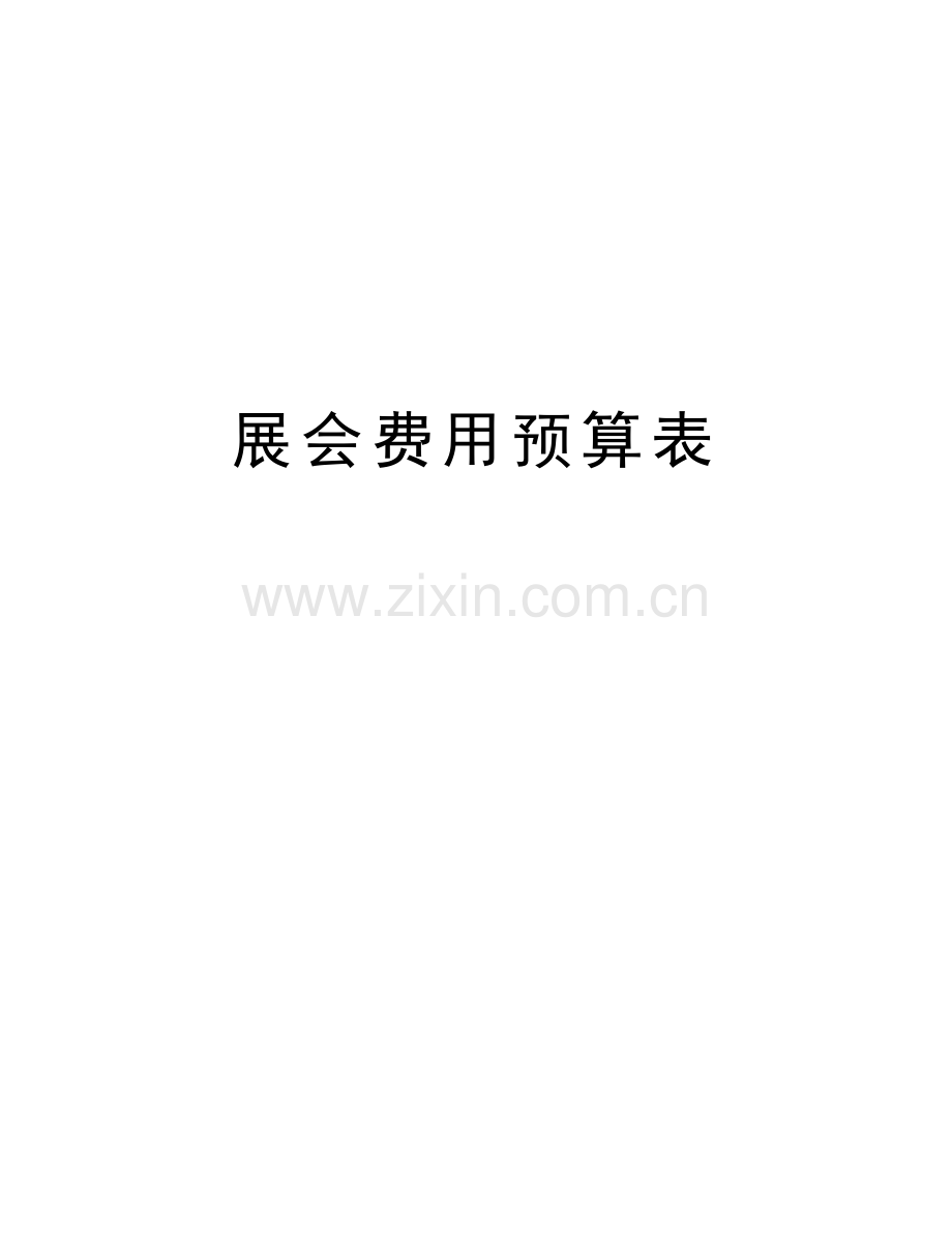 展会费用预算表教学文案.doc_第1页