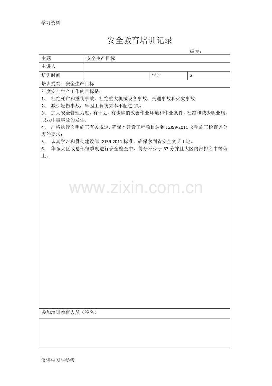 安全教育培训记录(监理)教案资料.doc_第1页