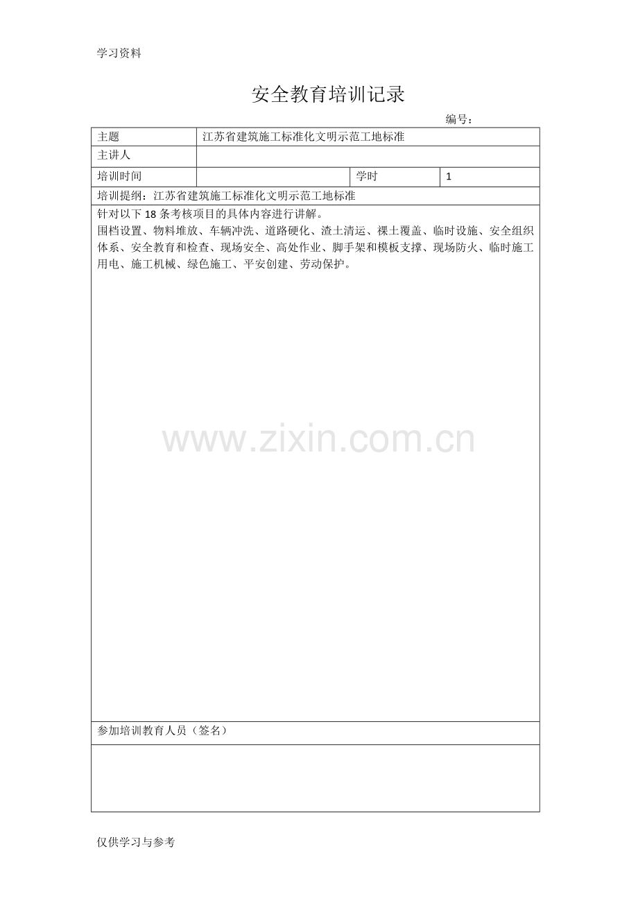 安全教育培训记录(监理)教案资料.doc_第2页