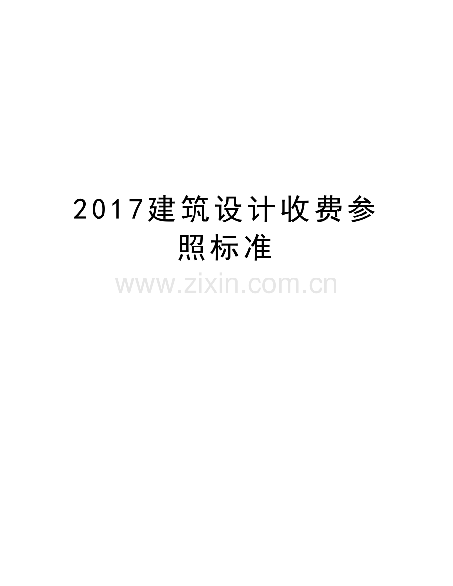 建筑设计收费参照标准讲解学习.doc_第1页