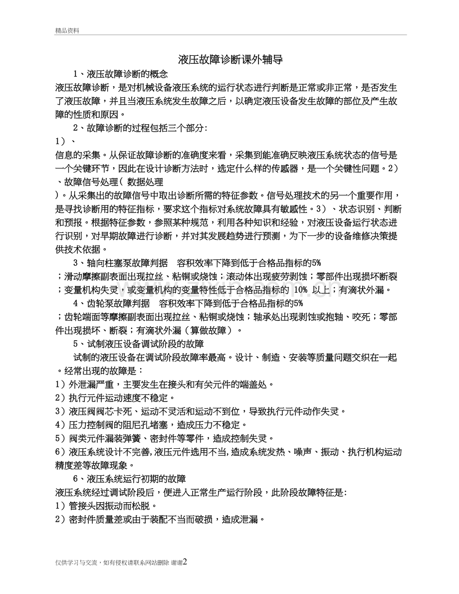 液压故障诊断复习题培训讲学.doc_第2页