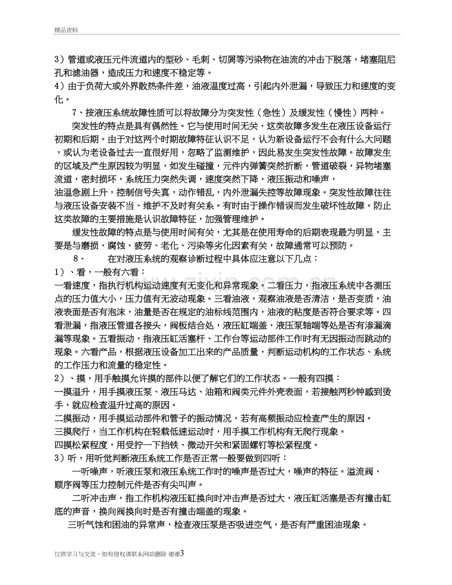 液压故障诊断复习题培训讲学.doc_第3页