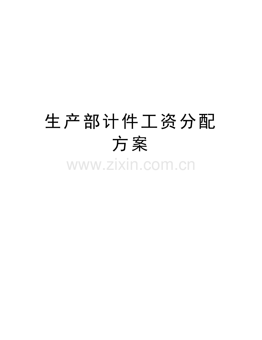 生产部计件工资分配方案教学教材.doc_第1页