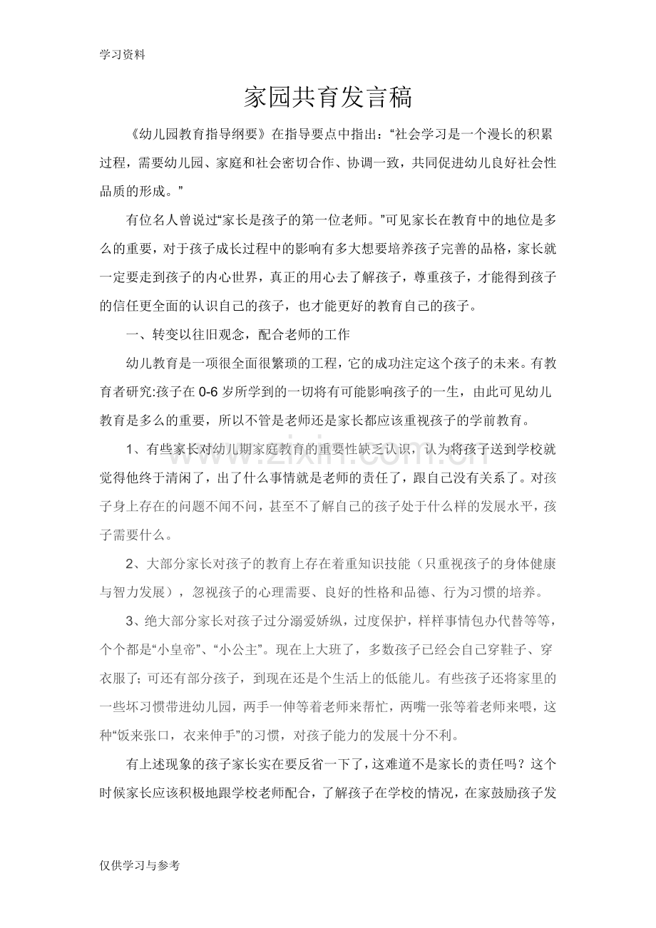 家园共育发言稿培训资料.doc_第1页