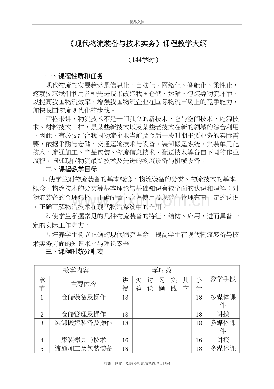 现代物流装备与技术实务教学大纲教学提纲.doc_第2页