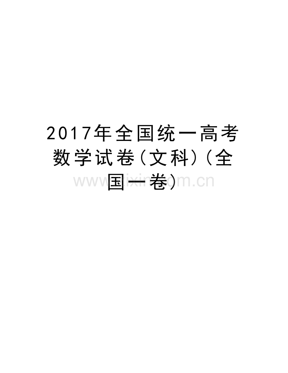 全国统一高考数学试卷(文科)(全国一卷)复习课程.doc_第1页