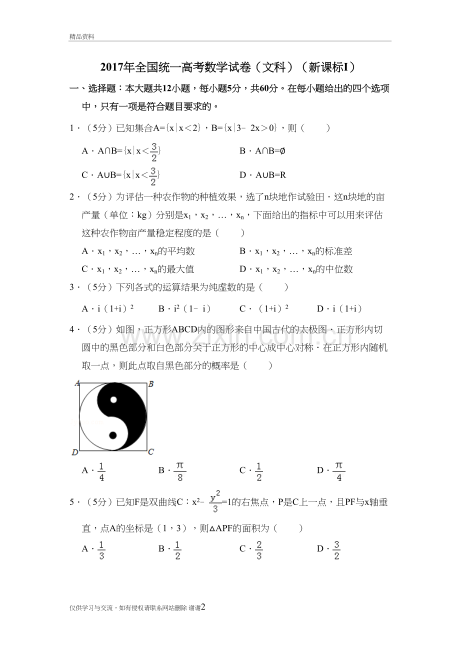 全国统一高考数学试卷(文科)(全国一卷)复习课程.doc_第2页