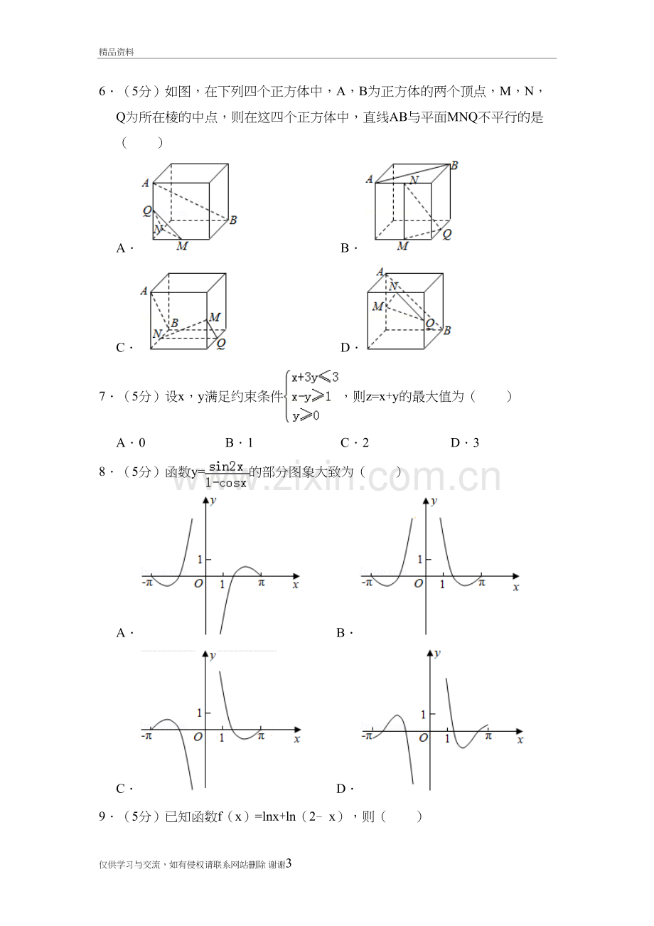 全国统一高考数学试卷(文科)(全国一卷)复习课程.doc_第3页