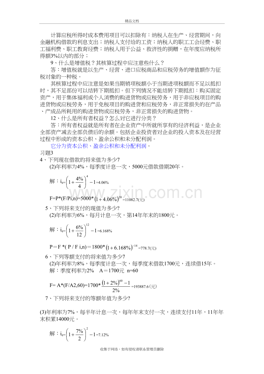 工程经济学第一次作业培训资料.doc_第3页