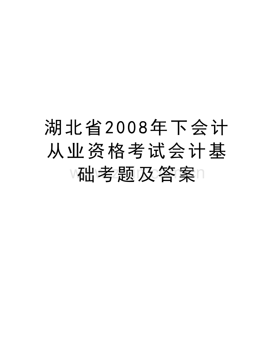 湖北省下会计从业资格考试会计基础考题及答案演示教学.doc_第1页