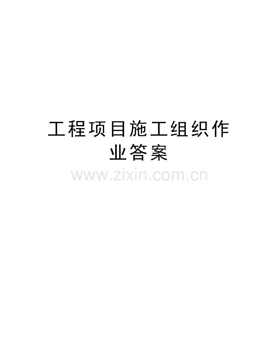 工程项目施工组织作业答案知识讲解.doc_第1页