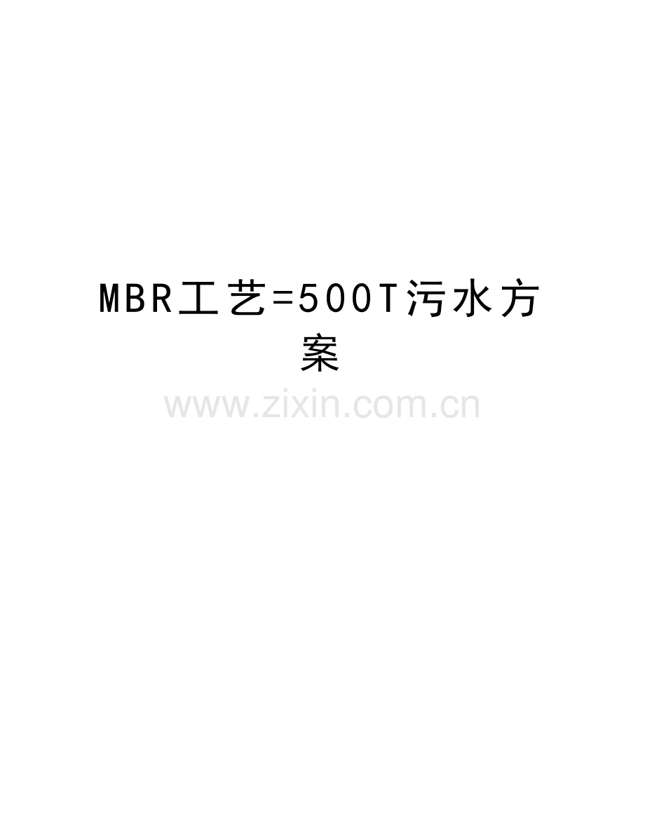 MBR工艺=500T污水方案doc资料.doc_第1页