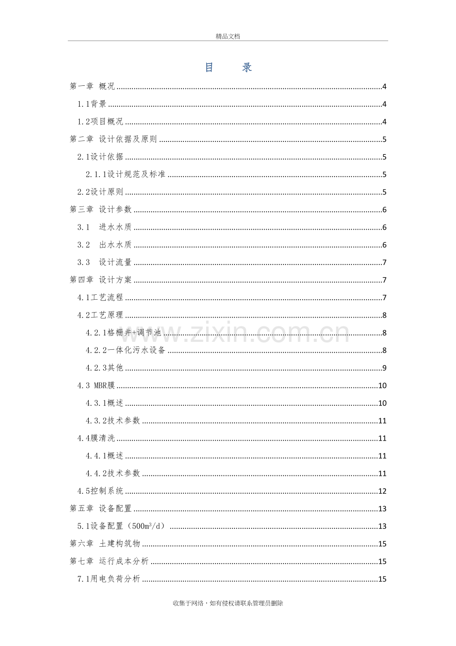 MBR工艺=500T污水方案doc资料.doc_第3页