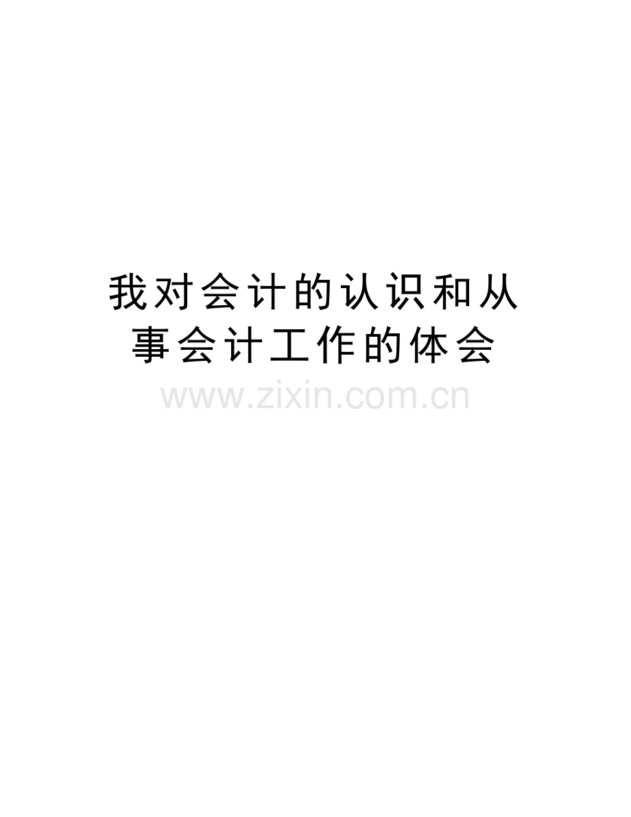 我对会计的认识和从事会计工作的体会讲课教案.doc_第1页