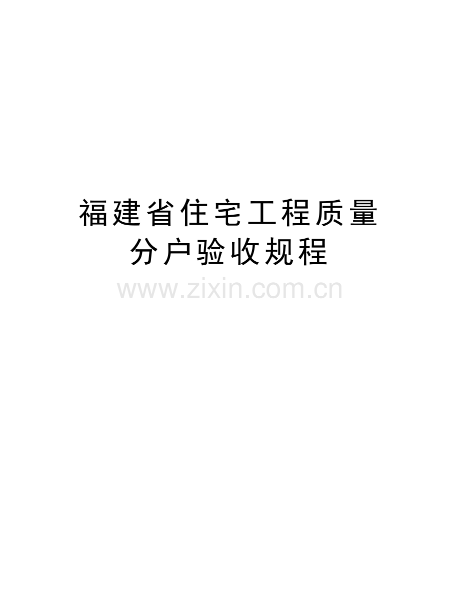 福建省住宅工程质量分户验收规程知识讲解.doc_第1页