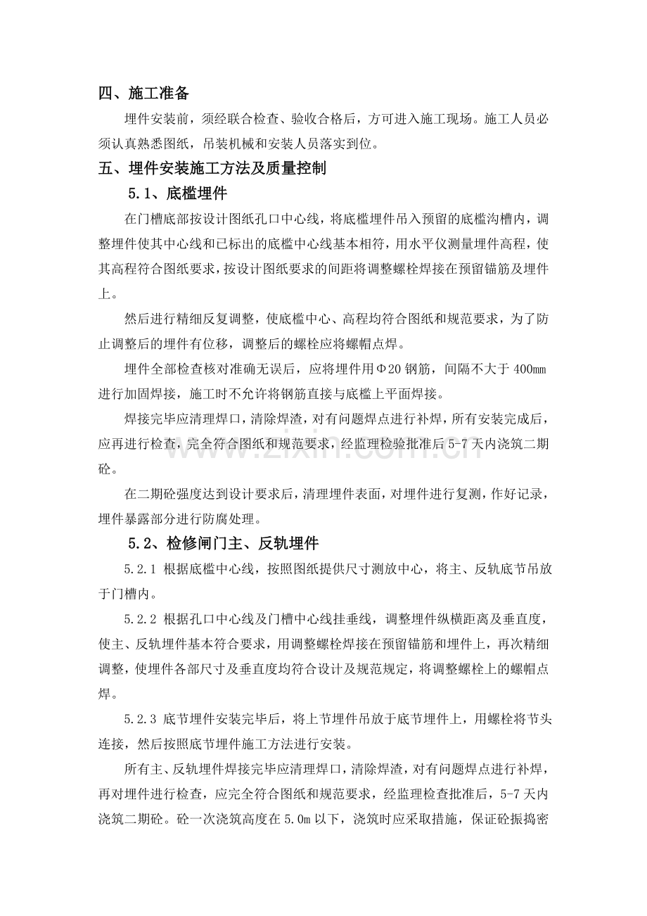 溢洪道闸门预埋件安装工程施工方案教学提纲.doc_第2页