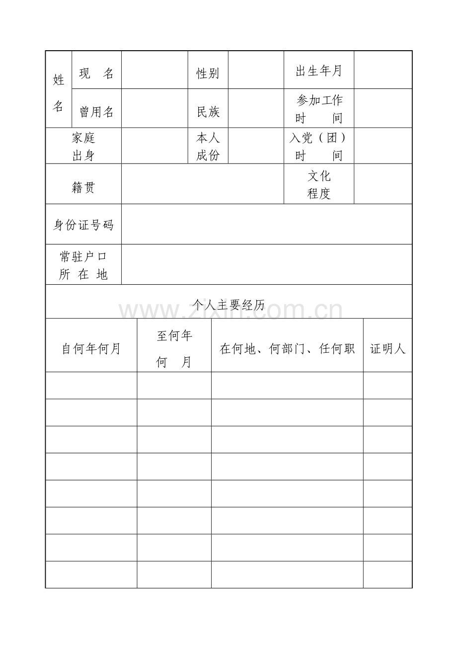 聘用人员政审表培训课件.doc_第2页