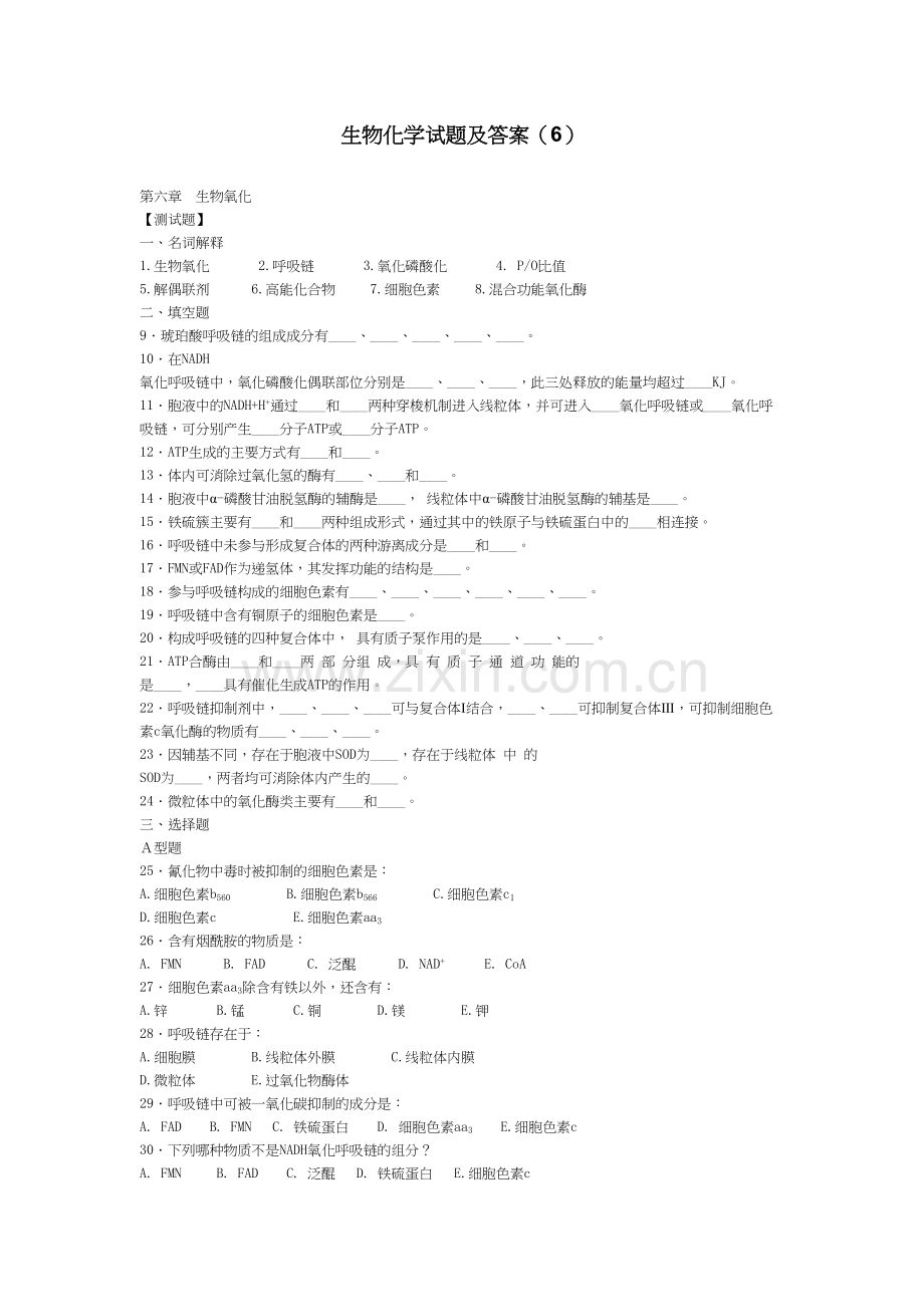 生物化学试题及答案(6)复习课程.doc_第2页